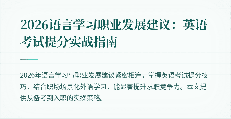 2026语言学习职业发展建议:英语考试提分实战指南