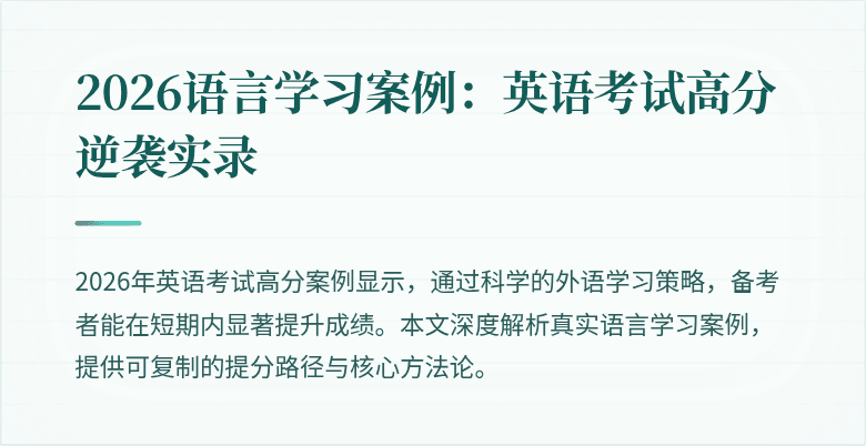 2026语言学习案例:英语考试高分逆袭实录
