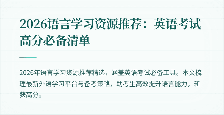 2026语言学习资源推荐:英语考试高分必备清单