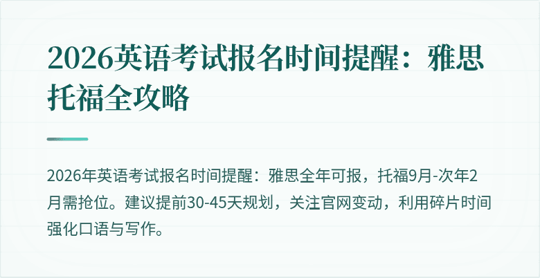 2026英语考试报名时间提醒：雅思托福全攻略