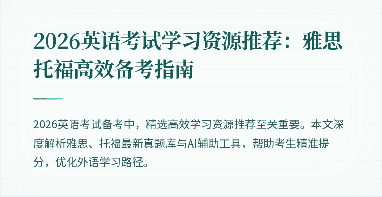 2026英语考试学习资源推荐:雅思托福高效备考指南