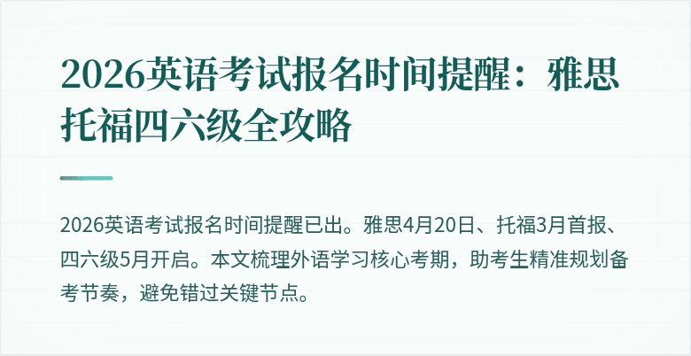 2026英语考试报名时间提醒:雅思托福四六级全攻略
