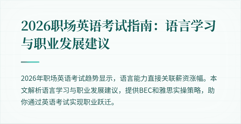 2026职场英语考试指南:语言学习与职业发展建议