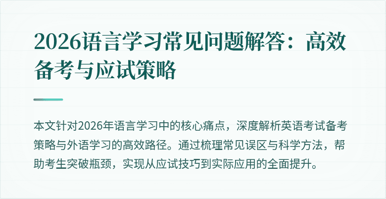 2026语言学习常见问题解答:高效备考与应试策略
