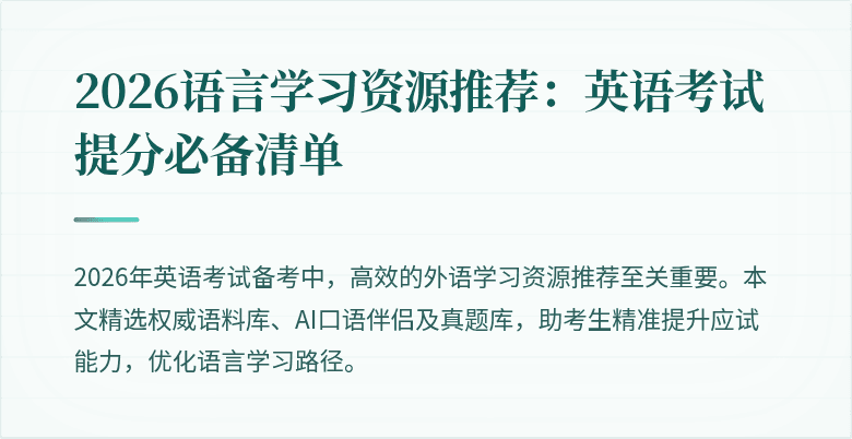 2026语言学习资源推荐:英语考试提分必备清单