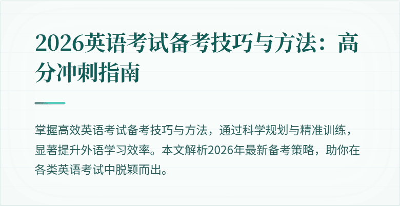 2026英语考试备考技巧与方法:高分冲刺指南