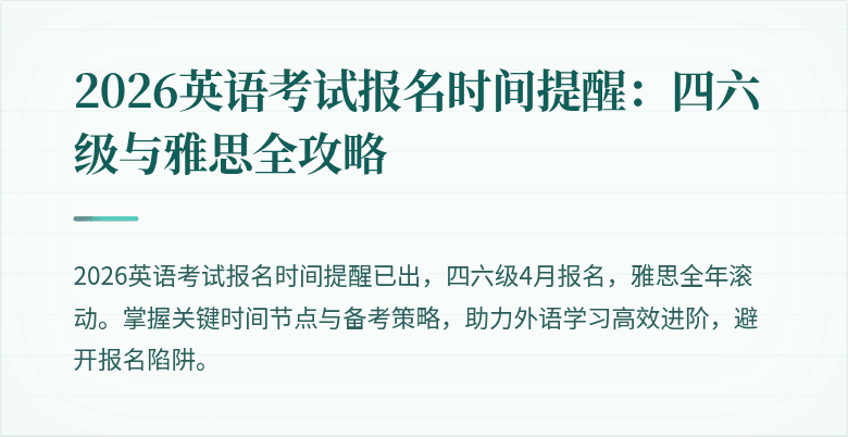 2026英语考试报名时间提醒:四六级与雅思全攻略