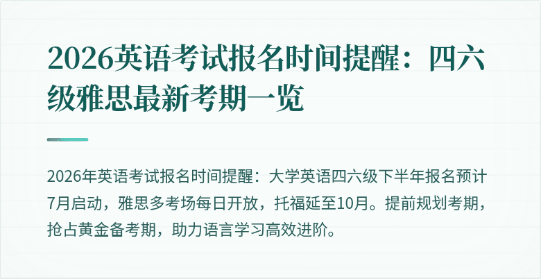 2026英语考试报名时间提醒:四六级雅思最新考期一览