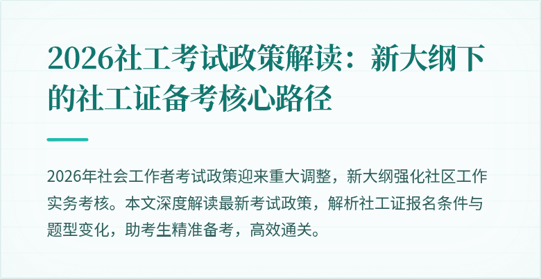 2026社工考试政策解读：新大纲下的社工证备考核心路径