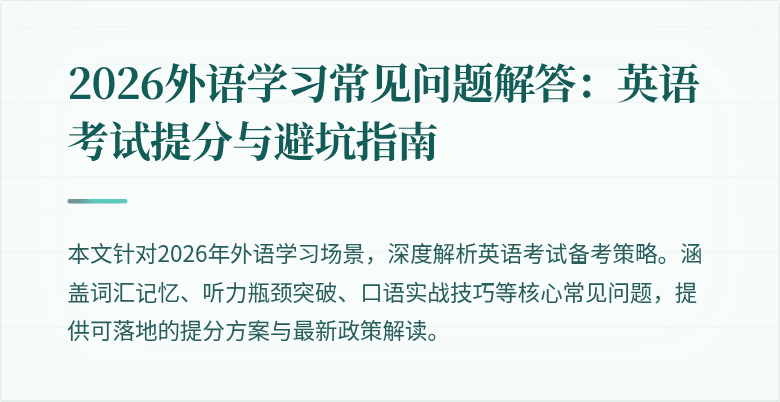 2026外语学习常见问题解答:英语考试提分与避坑指南