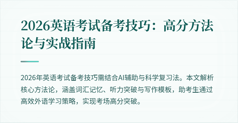 2026英语考试备考技巧:高分方法论与实战指南