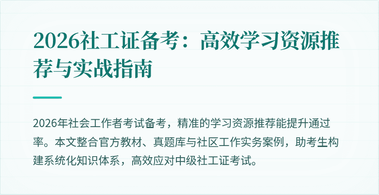 2026社工证备考：高效学习资源推荐与实战指南