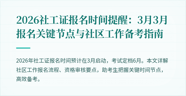 2026社工证报名时间提醒:3月3月报名关键节点与社区工作备考指南