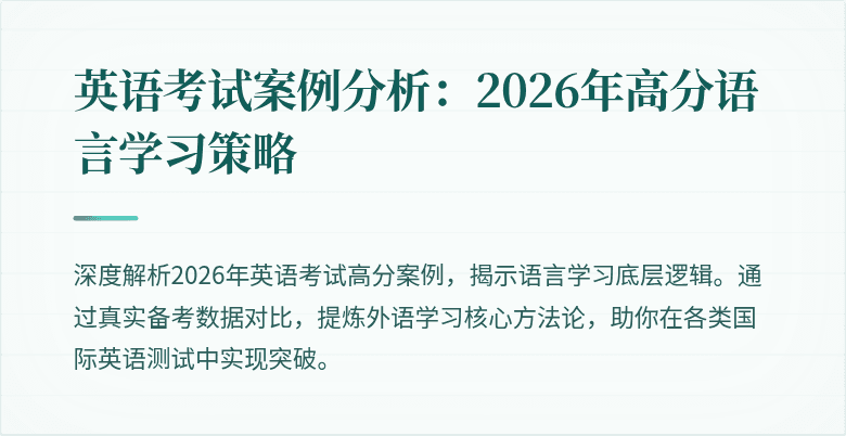 英语考试案例分析:2026年高分语言学习策略