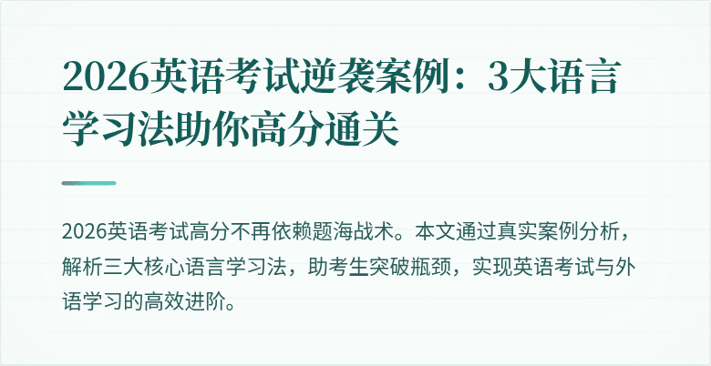 2026英语考试逆袭案例:3大语言学习法助你高分通关
