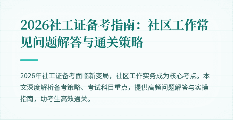 2026社工证备考指南：社区工作常见问题解答与通关策略