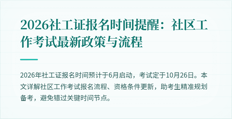 2026社工证报名时间提醒：社区工作考试最新政策与流程