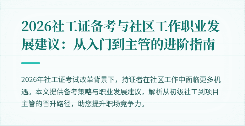 2026社工证备考与社区工作职业发展建议:从入门到主管的进阶指南