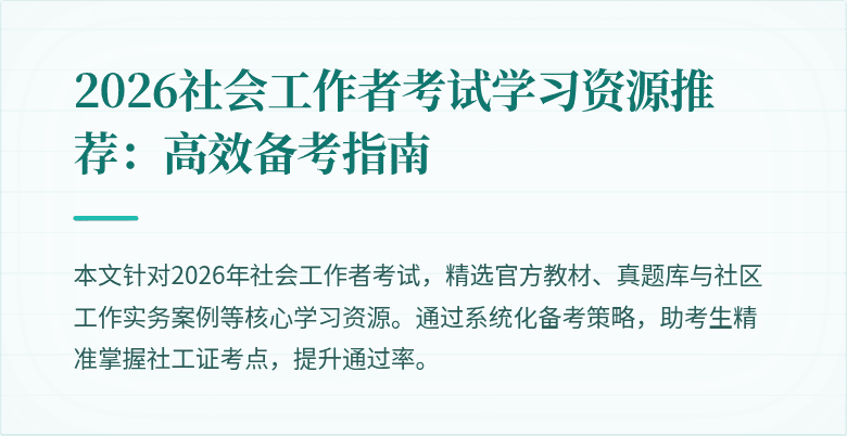 2026社会工作者考试学习资源推荐:高效备考指南