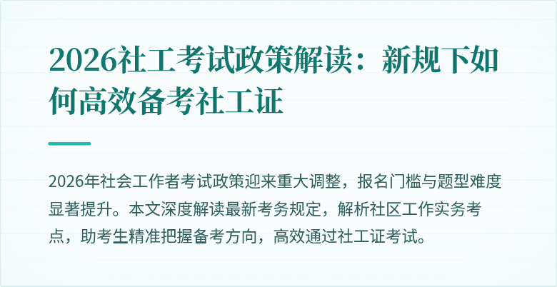 2026社工考试政策解读：新规下如何高效备考社工证