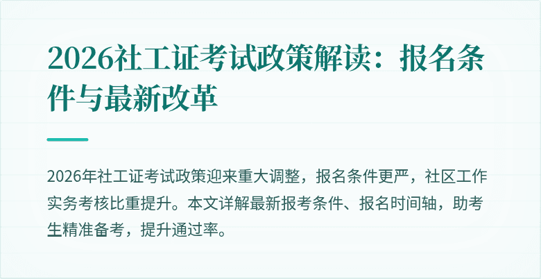 2026社工证考试政策解读：报名条件与最新改革