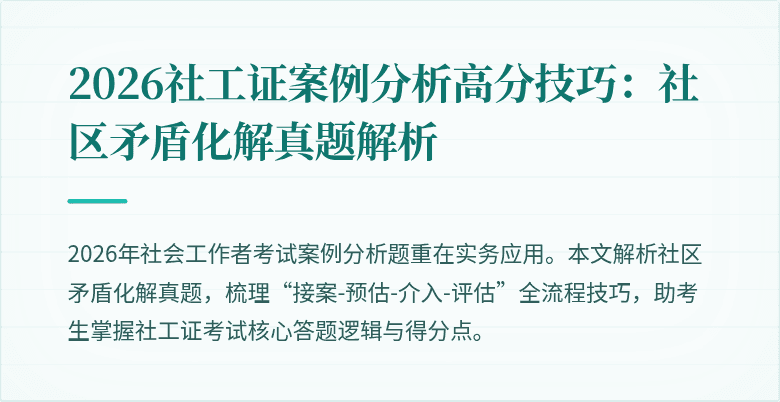 2026社工证案例分析高分技巧：社区矛盾化解真题解析