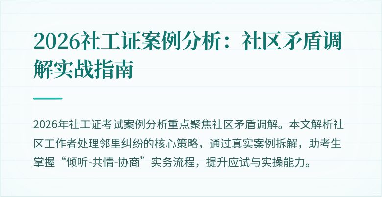 2026社工证案例分析：社区矛盾调解实战指南