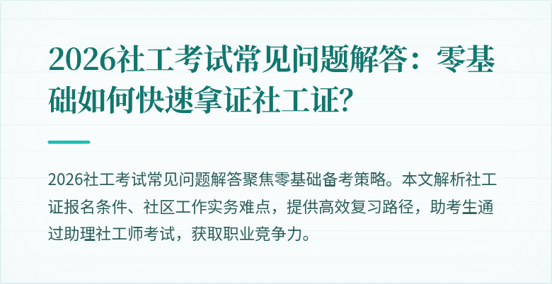 2026社工考试常见问题解答：零基础如何快速拿证社工证？