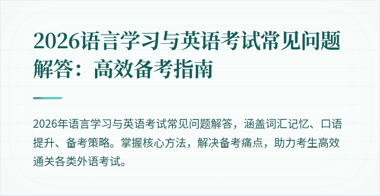 2026语言学习与英语考试常见问题解答:高效备考指南