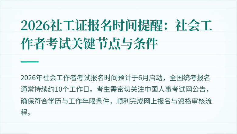 2026社工证报名时间提醒：社会工作者考试关键节点与条件