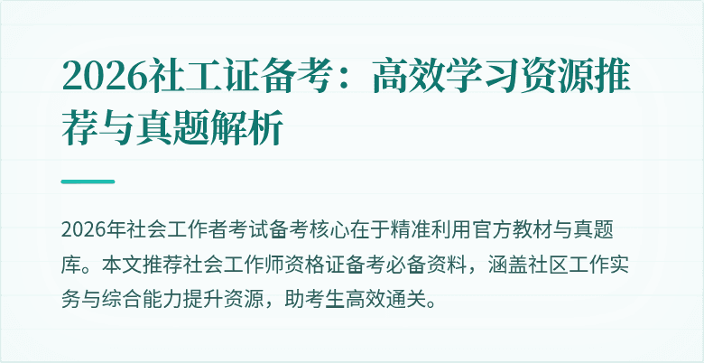2026社工证备考：高效学习资源推荐与真题解析
