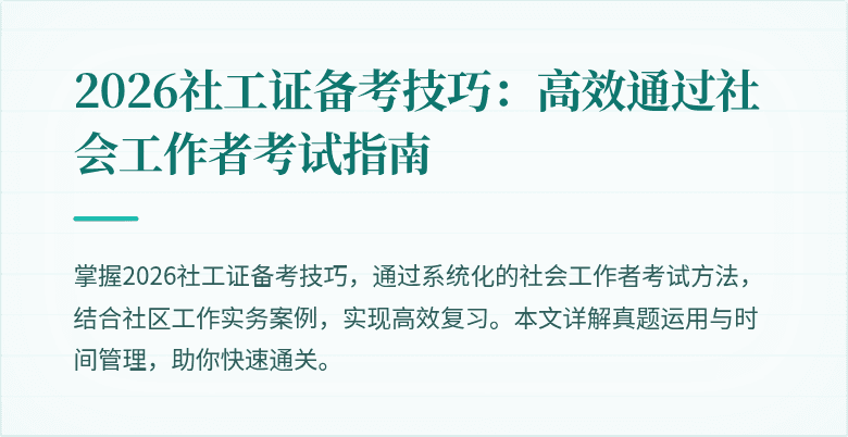 2026社工证备考技巧：高效通过社会工作者考试指南