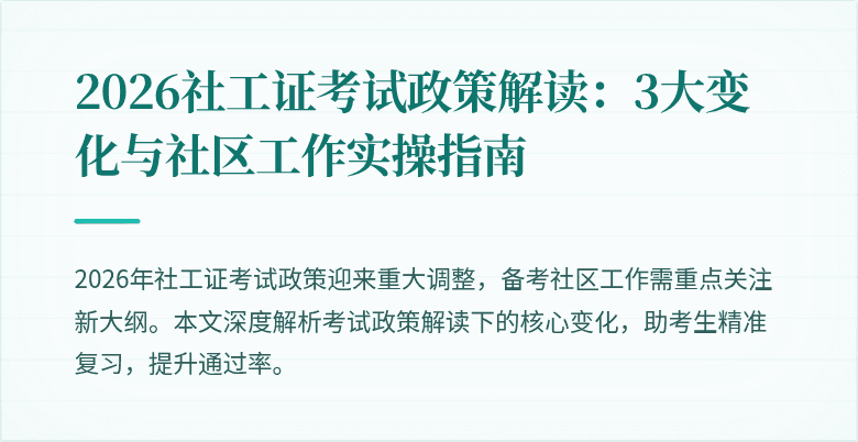 2026社工证考试政策解读：3大变化与社区工作实操指南