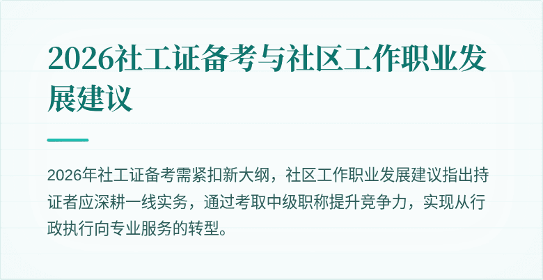 2026社工证备考与社区工作职业发展建议