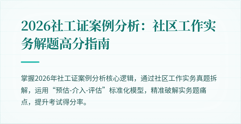 2026社工证案例分析：社区工作实务解题高分指南