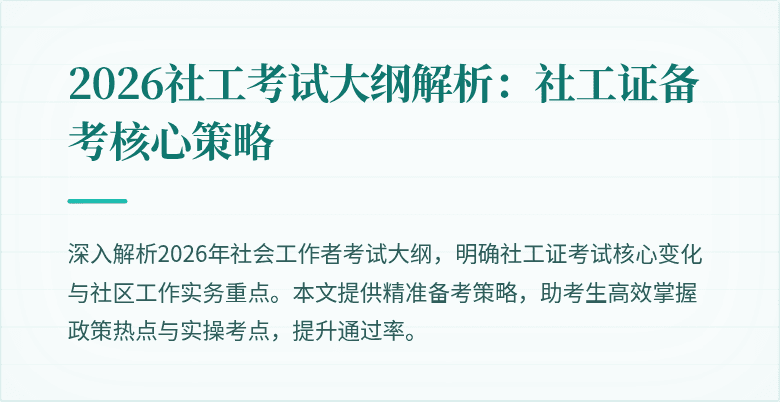 2026社工考试大纲解析：社工证备考核心策略