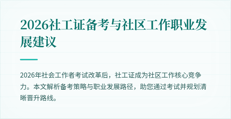 2026社工证备考与社区工作职业发展建议