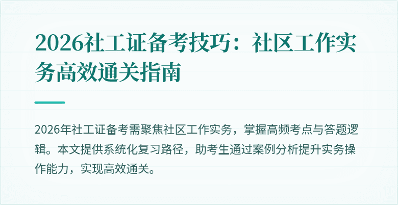 2026社工证备考技巧：社区工作实务高效通关指南