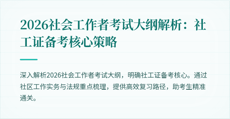 2026社会工作者考试大纲解析：社工证备考核心策略