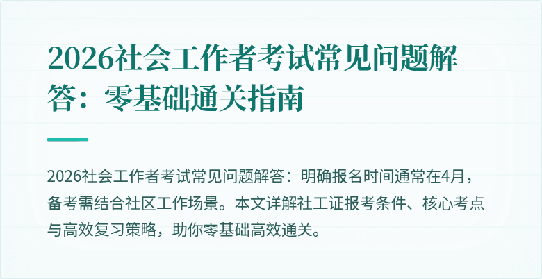 2026社会工作者考试常见问题解答：零基础通关指南