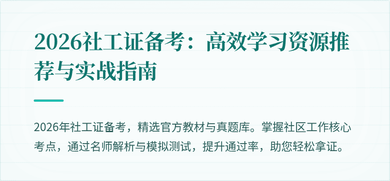 2026社工证备考：高效学习资源推荐与实战指南