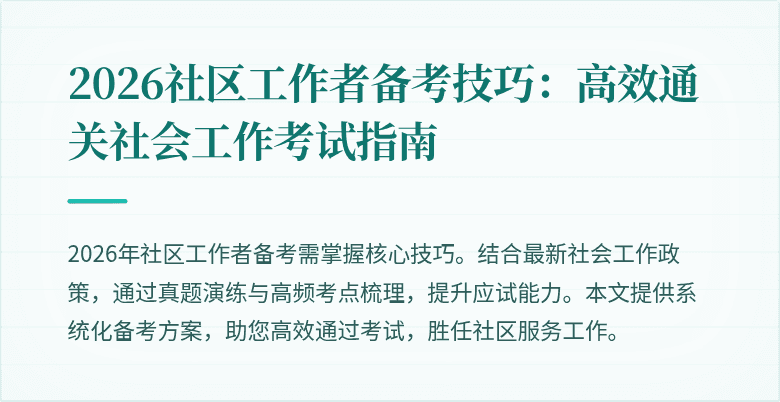 2026社区工作者备考技巧:高效通关社会工作考试指南