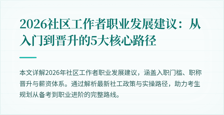 2026社区工作者职业发展建议:从入门到晋升的5大核心路径