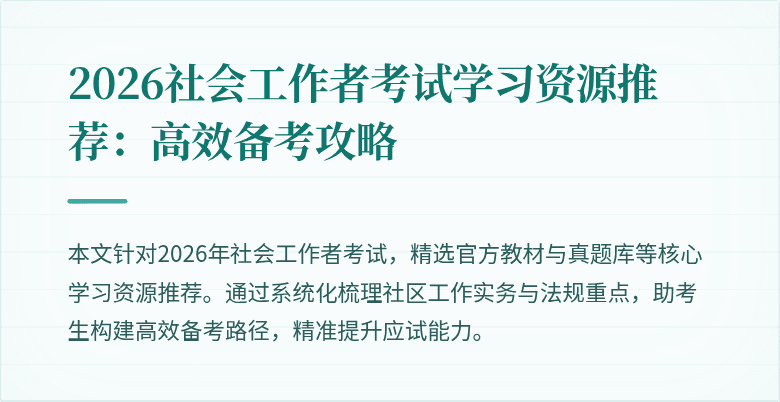 2026社会工作者考试学习资源推荐：高效备考攻略