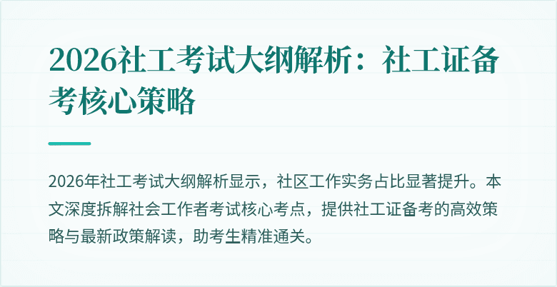 2026社工考试大纲解析：社工证备考核心策略