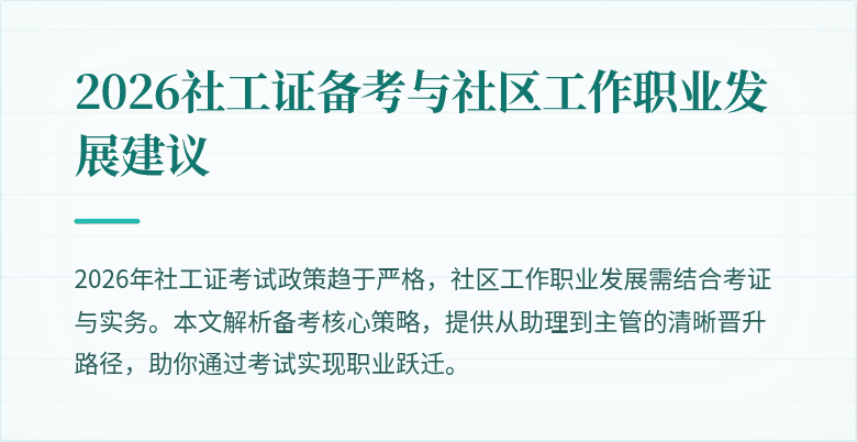 2026社工证备考与社区工作职业发展建议