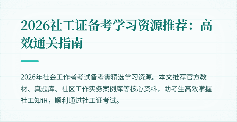 2026社工证备考学习资源推荐：高效通关指南