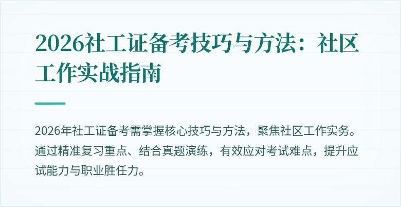 2026社工证备考技巧与方法：社区工作实战指南
