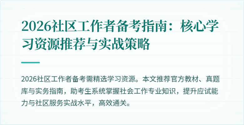 2026社区工作者备考指南：核心学习资源推荐与实战策略