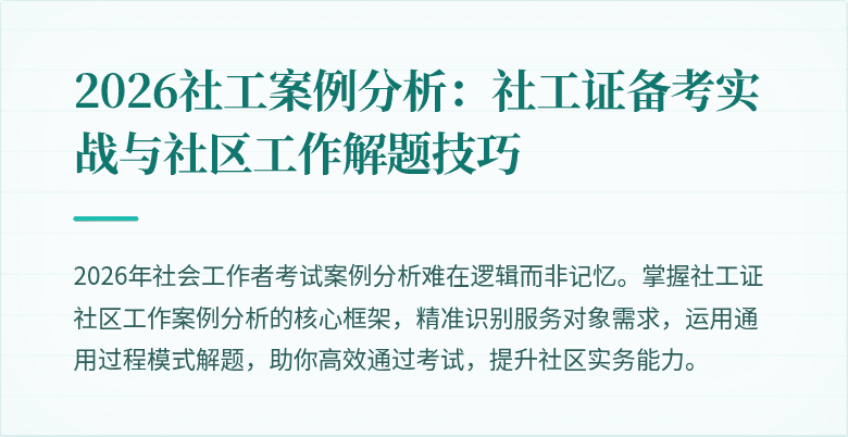 2026社工案例分析:社工证备考实战与社区工作解题技巧